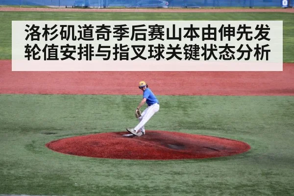 洛杉矶道奇季后赛山本由伸先发轮值安排与指叉球关键状态分析