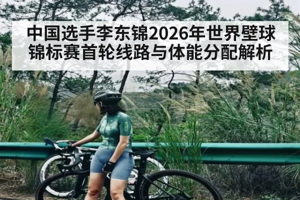中国选手李东锦2026年世界壁球锦标赛首轮线路与体能分配解析
