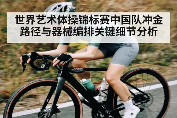 世界艺术体操锦标赛中国队冲金路径与器械编排关键细节分析