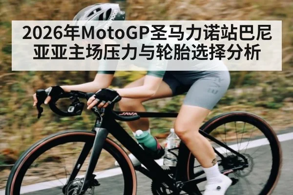 2026年MotoGP圣马力诺站巴尼亚亚主场压力与轮胎选择分析